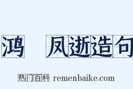 鸿鶱凤逝造句是什么意思的图片